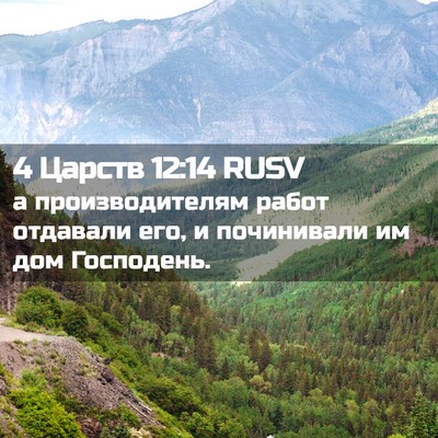 Picture 02 - 4 Царств 12:14 RUSV - а производителям работ - Bible Verse Picture