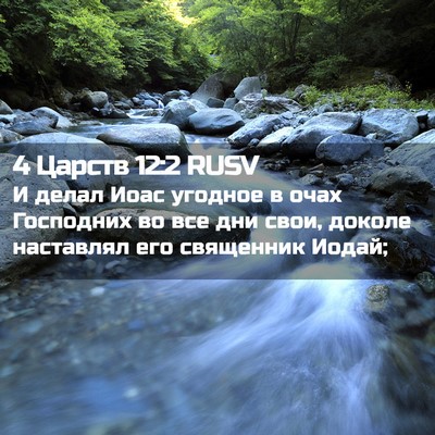 Picture 02 - 4 Царств 12:2 RUSV - И делал Иоас угодное в очах - Bible Verse Picture