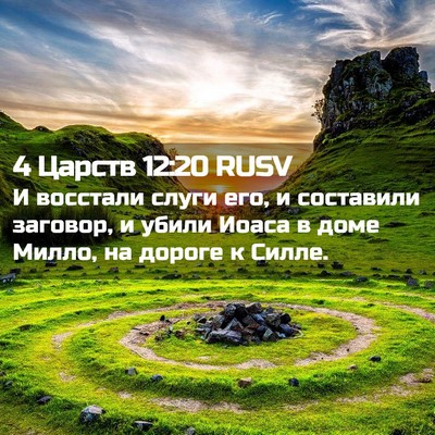 Picture 02 - 4 Царств 12:20 RUSV - И восстали слуги его, и - Bible Verse Picture