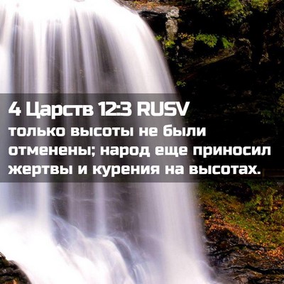Picture 02 - 4 Царств 12:3 RUSV - только высоты не были - Bible Verse Picture