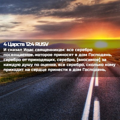 Picture 02 - 4 Царств 12:4 RUSV - И сказал Иоас священникам: - Bible Verse Picture