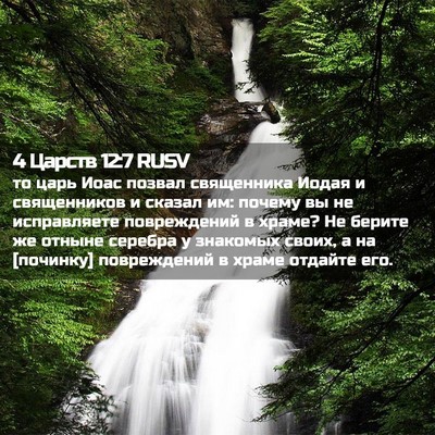 Picture 02 - 4 Царств 12:7 RUSV - то царь Иоас позвал - Bible Verse Picture