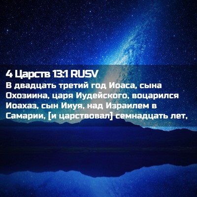 Picture 02 - 4 Царств 13:1 RUSV - В двадцать третий год - Bible Verse Picture