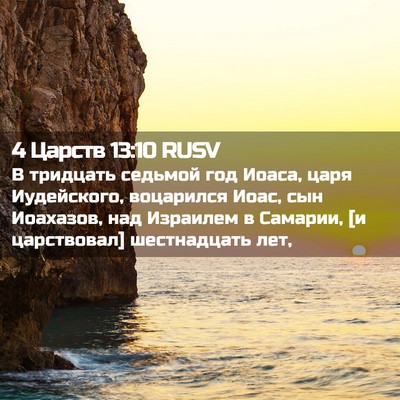 Picture 02 - 4 Царств 13:10 RUSV - В тридцать седьмой год - Bible Verse Picture
