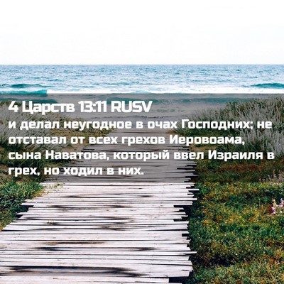 Picture 02 - 4 Царств 13:11 RUSV - и делал неугодное в очах - Bible Verse Picture