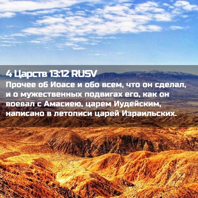 Picture 02 - 4 Царств 13:12 RUSV - Прочее об Иоасе и обо всем, - Bible Verse Picture