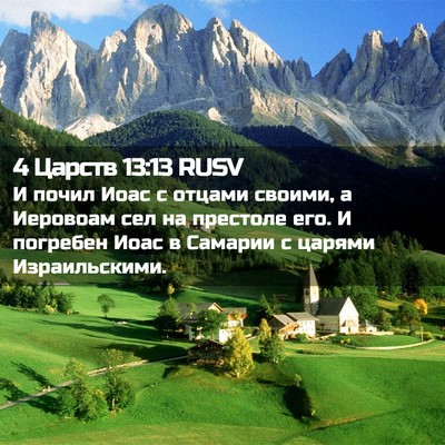 Picture 02 - 4 Царств 13:13 RUSV - И почил Иоас с отцами - Bible Verse Picture