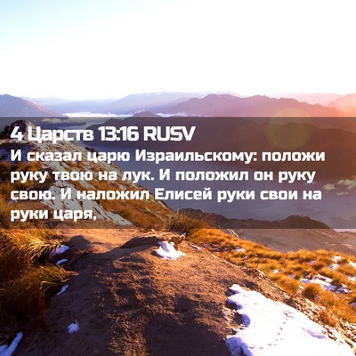 Picture 02 - 4 Царств 13:16 RUSV - И сказал царю - Bible Verse Picture