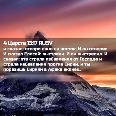 Picture 02 - 4 Царств 13:17 RUSV - и сказал: отвори окно на - Bible Verse Picture