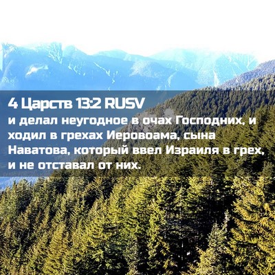 Picture 02 - 4 Царств 13:2 RUSV - и делал неугодное в очах - Bible Verse Picture