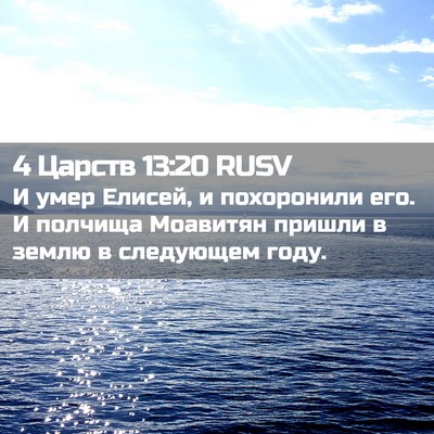 Picture 02 - 4 Царств 13:20 RUSV - И умер Елисей, и похоронили - Bible Verse Picture