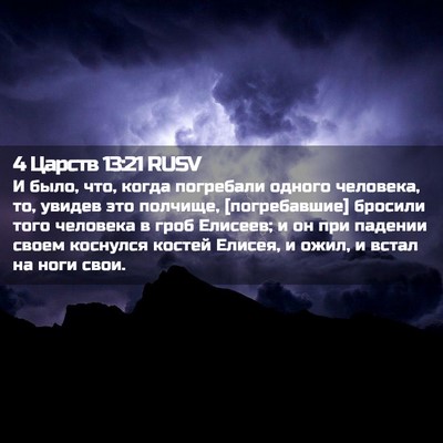 Picture 02 - 4 Царств 13:21 RUSV - И было, что, когда - Bible Verse Picture