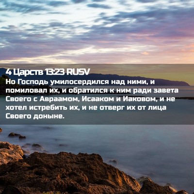 Picture 02 - 4 Царств 13:23 RUSV - Но Господь умилосердился - Bible Verse Picture
