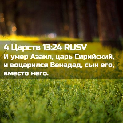 Picture 02 - 4 Царств 13:24 RUSV - И умер Азаил, царь - Bible Verse Picture