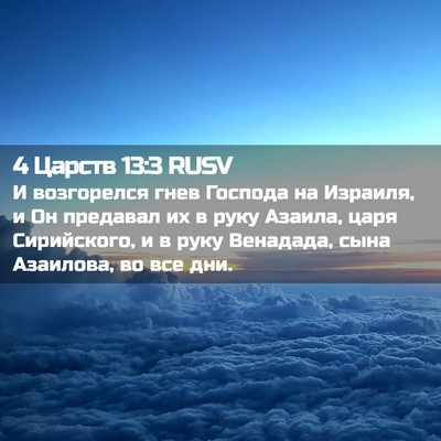Picture 02 - 4 Царств 13:3 RUSV - И возгорелся гнев Господа - Bible Verse Picture