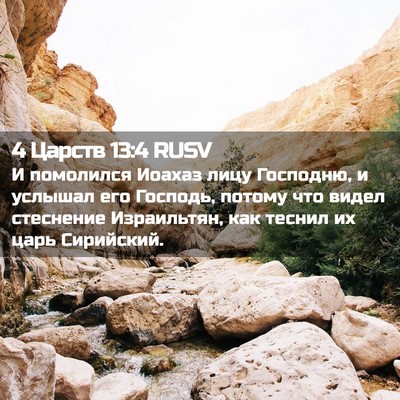 Picture 02 - 4 Царств 13:4 RUSV - И помолился Иоахаз лицу - Bible Verse Picture