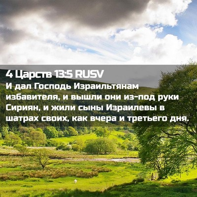 Picture 02 - 4 Царств 13:5 RUSV - И дал Господь Израильтянам - Bible Verse Picture