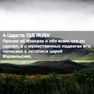 Picture 02 - 4 Царств 13:8 RUSV - Прочее об Иоахазе и обо - Bible Verse Picture