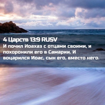 Picture 02 - 4 Царств 13:9 RUSV - И почил Иоахаз с отцами - Bible Verse Picture