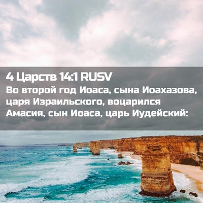 Picture 02 - 4 Царств 14:1 RUSV - Во второй год Иоаса, сына - Bible Verse Picture