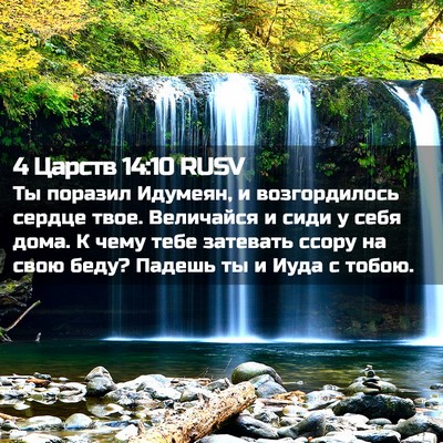 Picture 02 - 4 Царств 14:10 RUSV - Ты поразил Идумеян, и - Bible Verse Picture