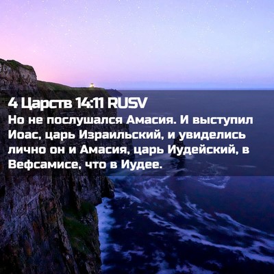 Picture 02 - 4 Царств 14:11 RUSV - Но не послушался Амасия. И - Bible Verse Picture