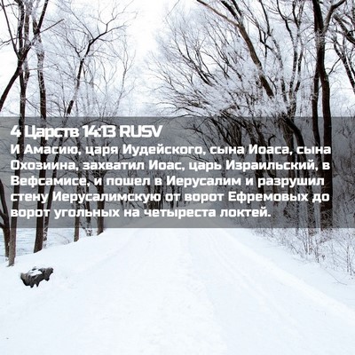 Picture 02 - 4 Царств 14:13 RUSV - И Амасию, царя Иудейского, - Bible Verse Picture