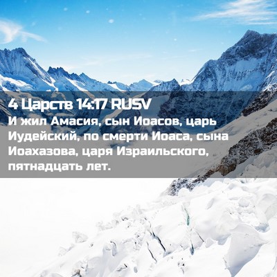 Picture 02 - 4 Царств 14:17 RUSV - И жил Амасия, сын Иоасов, - Bible Verse Picture