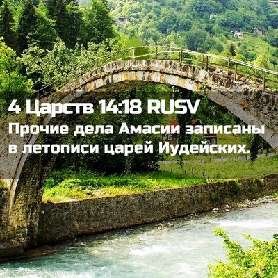 Picture 02 - 4 Царств 14:18 RUSV - Прочие дела Амасии - Bible Verse Picture