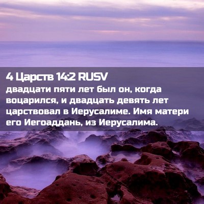 Picture 02 - 4 Царств 14:2 RUSV - двадцати пяти лет был он, - Bible Verse Picture
