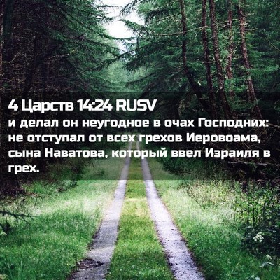 Picture 02 - 4 Царств 14:24 RUSV - и делал он неугодное в очах - Bible Verse Picture