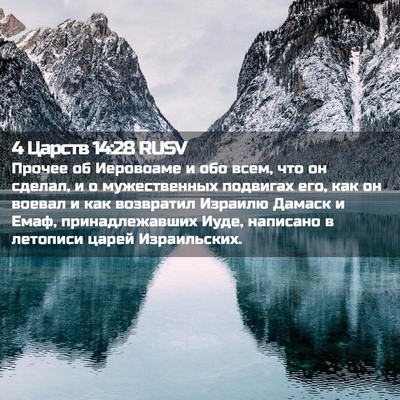 Picture 02 - 4 Царств 14:28 RUSV - Прочее об Иеровоаме и обо - Bible Verse Picture