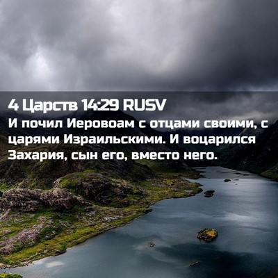 Picture 02 - 4 Царств 14:29 RUSV - И почил Иеровоам с отцами - Bible Verse Picture