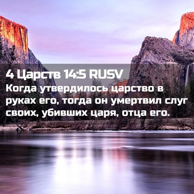 Picture 02 - 4 Царств 14:5 RUSV - Когда утвердилось царство - Bible Verse Picture