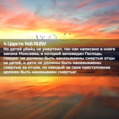 Picture 02 - 4 Царств 14:6 RUSV - Но детей убийц не умертвил, - Bible Verse Picture