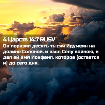 Picture 02 - 4 Царств 14:7 RUSV - Он поразил десять тысяч - Bible Verse Picture