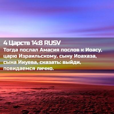 Picture 02 - 4 Царств 14:8 RUSV - Тогда послал Амасия послов - Bible Verse Picture
