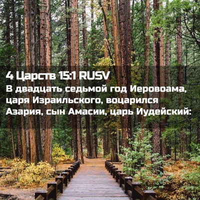 Picture 02 - 4 Царств 15:1 RUSV - В двадцать седьмой год - Bible Verse Picture