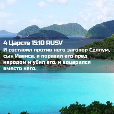 Picture 02 - 4 Царств 15:10 RUSV - И составил против него - Bible Verse Picture