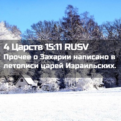 Picture 02 - 4 Царств 15:11 RUSV - Прочее о Захарии написано - Bible Verse Picture