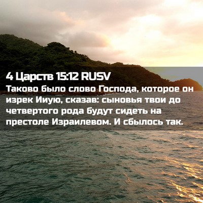 Picture 02 - 4 Царств 15:12 RUSV - Таково было слово Господа, - Bible Verse Picture