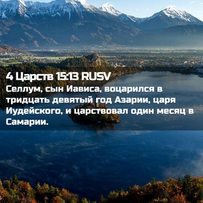 Picture 02 - 4 Царств 15:13 RUSV - Селлум, сын Иависа, - Bible Verse Picture