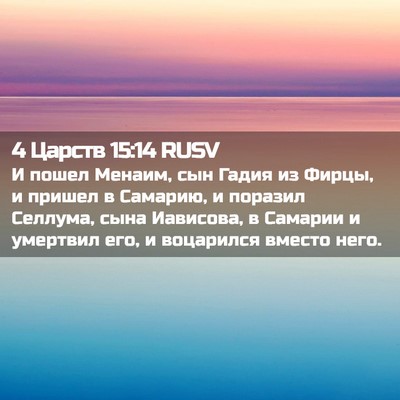 Picture 02 - 4 Царств 15:14 RUSV - И пошел Менаим, сын Гадия - Bible Verse Picture
