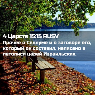 Picture 02 - 4 Царств 15:15 RUSV - Прочее о Селлуме и о - Bible Verse Picture