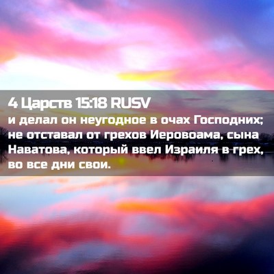 Picture 02 - 4 Царств 15:18 RUSV - и делал он неугодное в очах - Bible Verse Picture