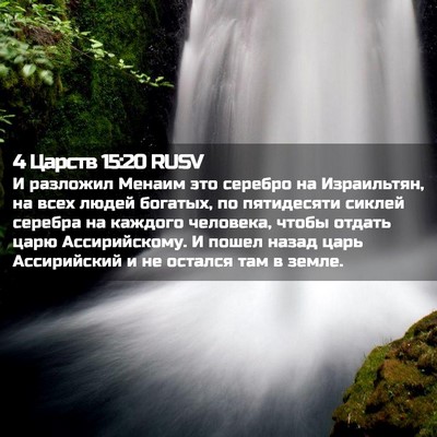 Picture 02 - 4 Царств 15:20 RUSV - И разложил Менаим это - Bible Verse Picture