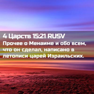 Picture 02 - 4 Царств 15:21 RUSV - Прочее о Менаиме и обо - Bible Verse Picture
