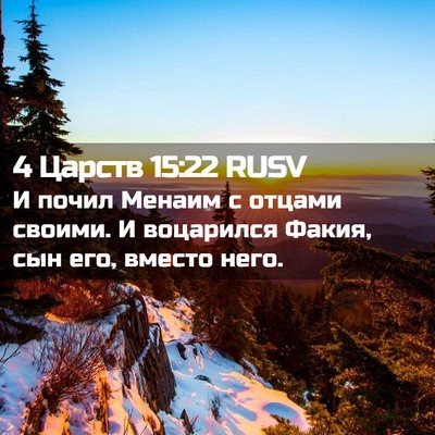 Picture 02 - 4 Царств 15:22 RUSV - И почил Менаим с отцами - Bible Verse Picture