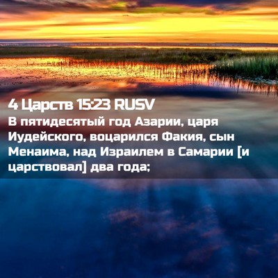 Picture 02 - 4 Царств 15:23 RUSV - В пятидесятый год Азарии, - Bible Verse Picture
