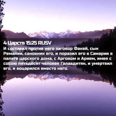 Picture 02 - 4 Царств 15:25 RUSV - И составил против него - Bible Verse Picture